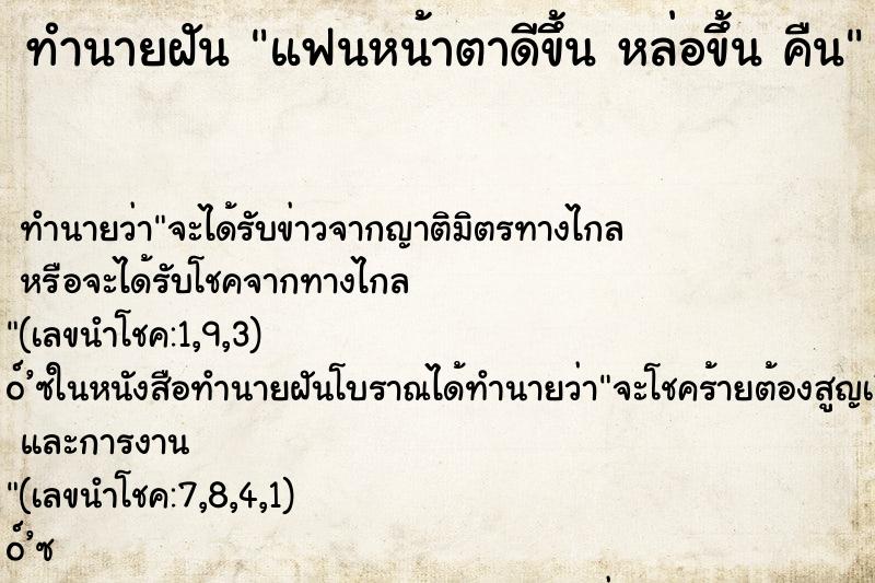 ทำนายฝันทำนายฝันแฟนหน้าตาดีขึ้นหล่อขึ้นคืน